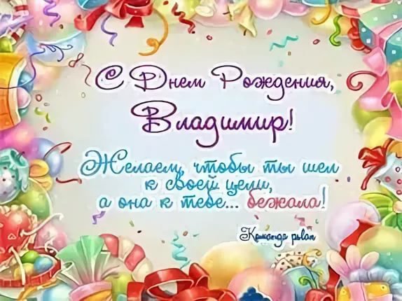 С днём рождения Владимир