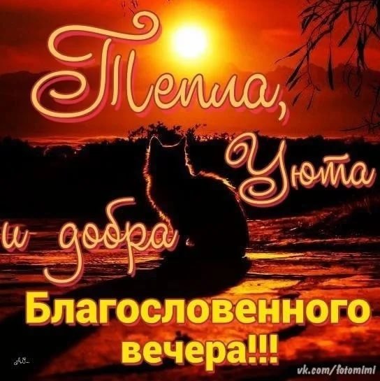 Благословенного вечера