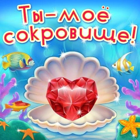 Люблю тебя моё сокровище
