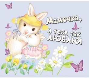 Мамочка я тебя люблю