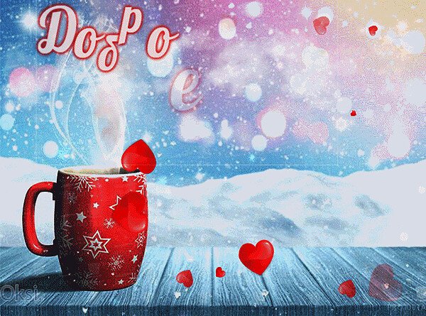 С добрым морозным утром прикольные