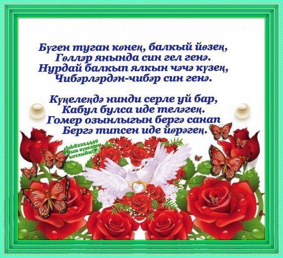 Татарские поздравления с днем рождения