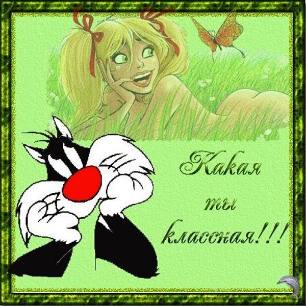 Классной девушке открытка