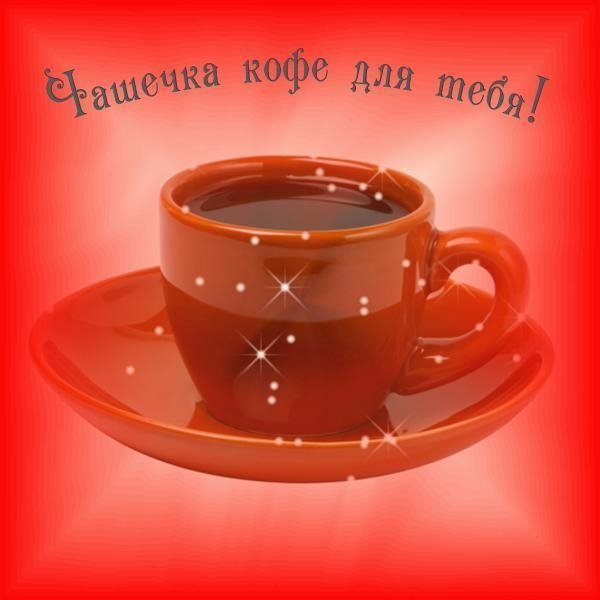 Чашечка кофе для тебя любимый