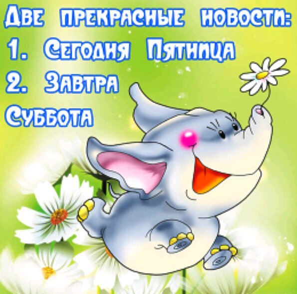 Открытки с пятницей