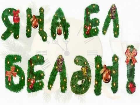 Подружка Яна ел телэклэре