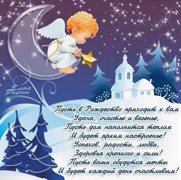 С Рождеством Христовым поздравления