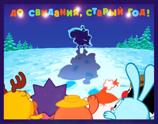 Провожаем старый год