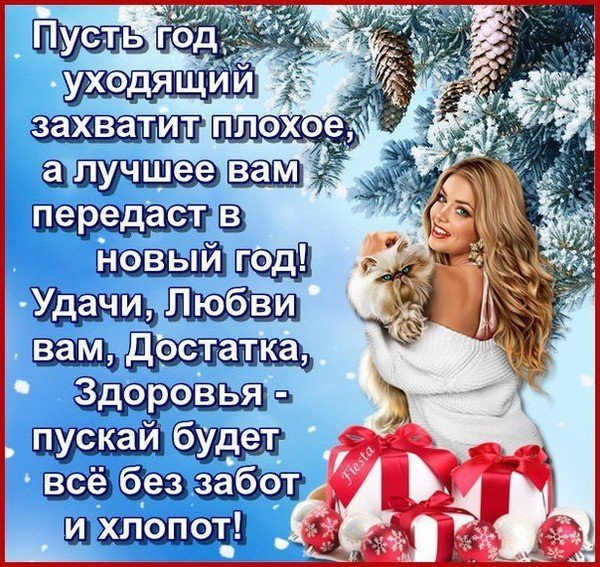 Поздравления с уходящим годом