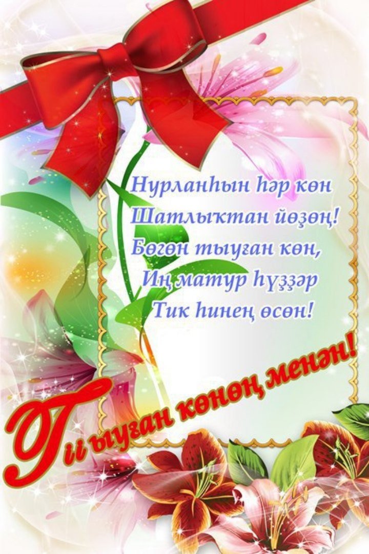 Поздравление на башкирском языке маме. Поздравление с юбилеем на башкирском языке. С днём рождения на башкирском языке. Поздравления башкирском языке женщине. Открытки с днём рождения на башкирском.