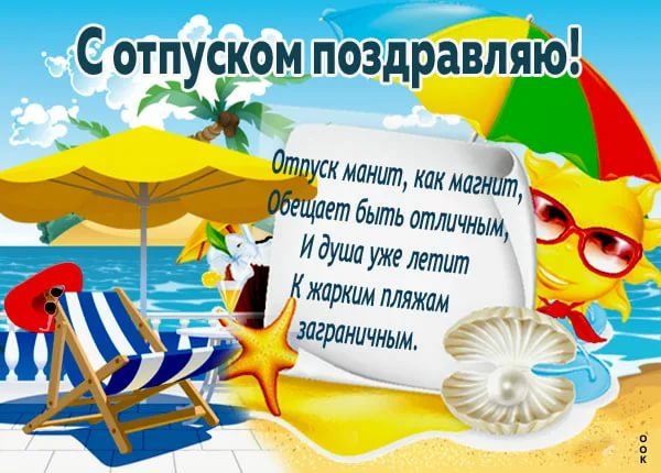 Поздравление с первым днем отпуска прикольные
