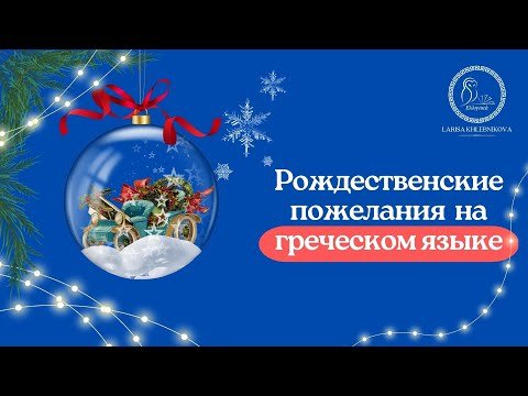 С новым годом по гречески