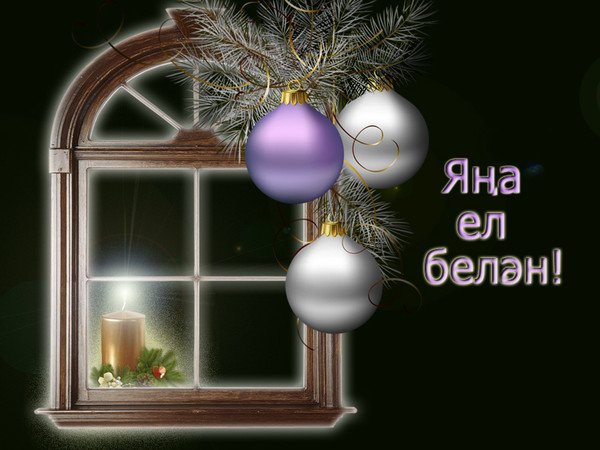 Открытки с новым годом на татарском языке