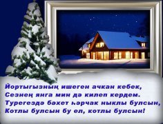 Поздравление с новым годом на татарском языке