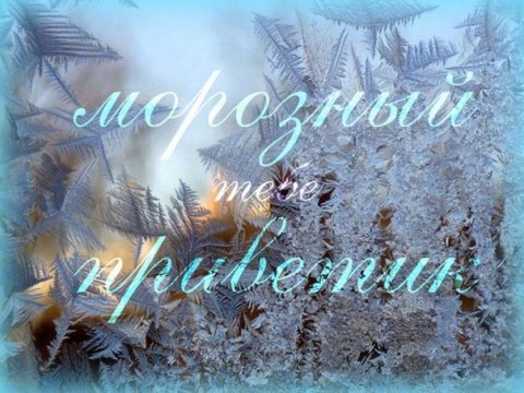 Открытки с первым морозным утром