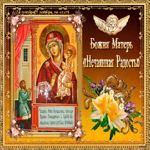 19 Декабря. Свт. Николая Чудотворца