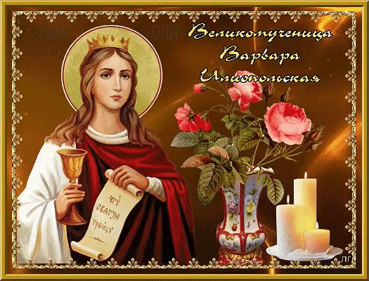 Открытки с днём Варвары великомученицы 17 декабря