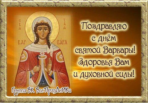 17 Декабря день Варвары великомученицы