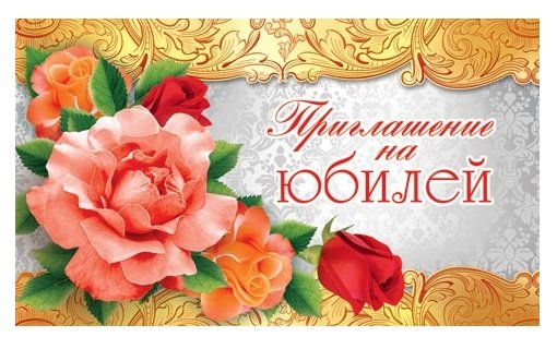 Открытка приглашение на юбилей (49 фото)