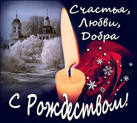 С Рождеством Христовым любимый