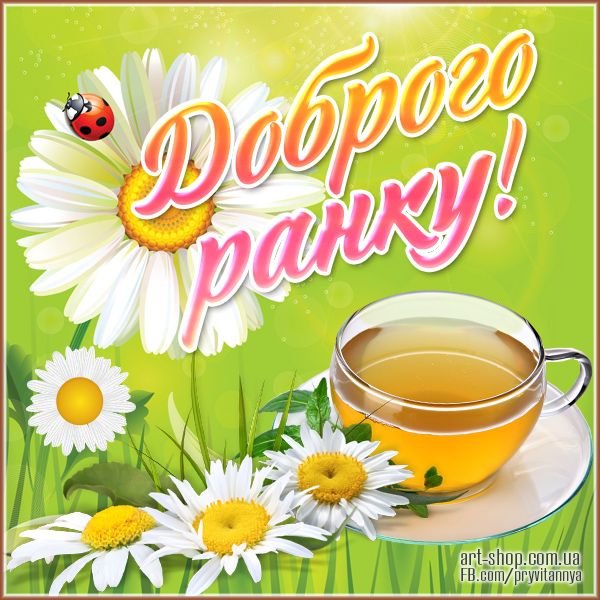 Побажання доброго ранку