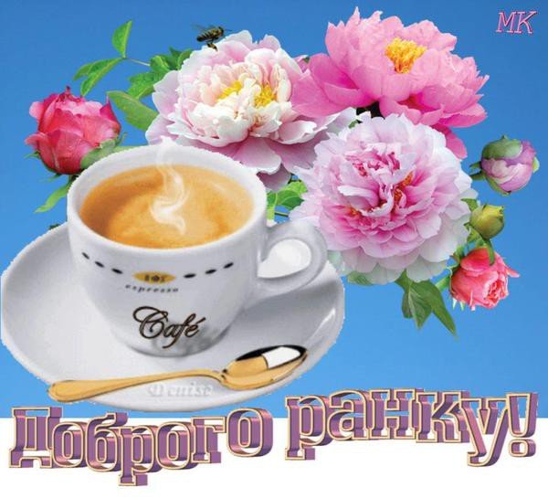 Побажання доброго ранку
