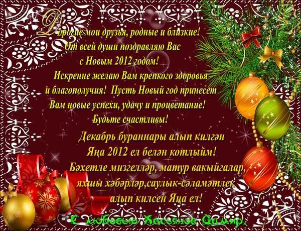 Поздравление с новым годом на татарском языке