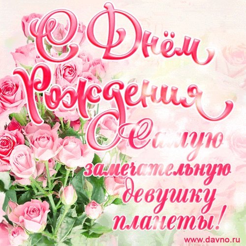 С днём рождения женщине красивые