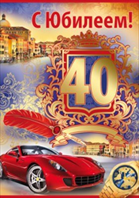 Поздравление с 40 летием мужчине