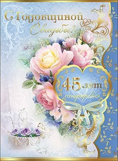 Сапфировая свадьба поздравления