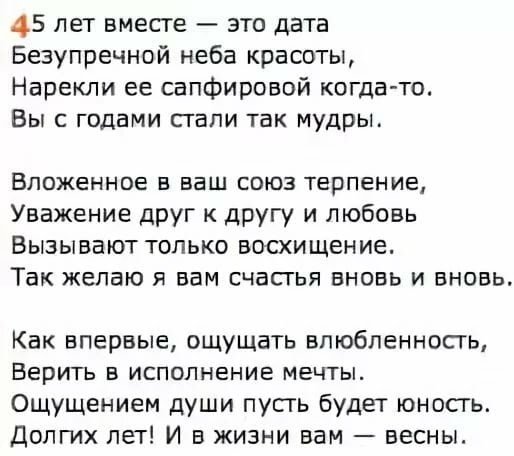 45 Лет свадьбы