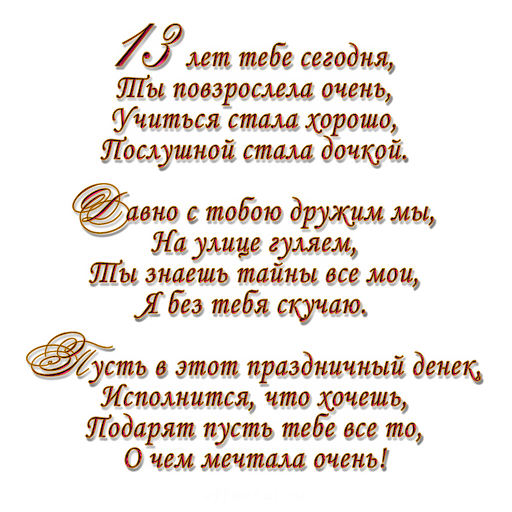 Поздравления с днём рождения дочери 13 лет