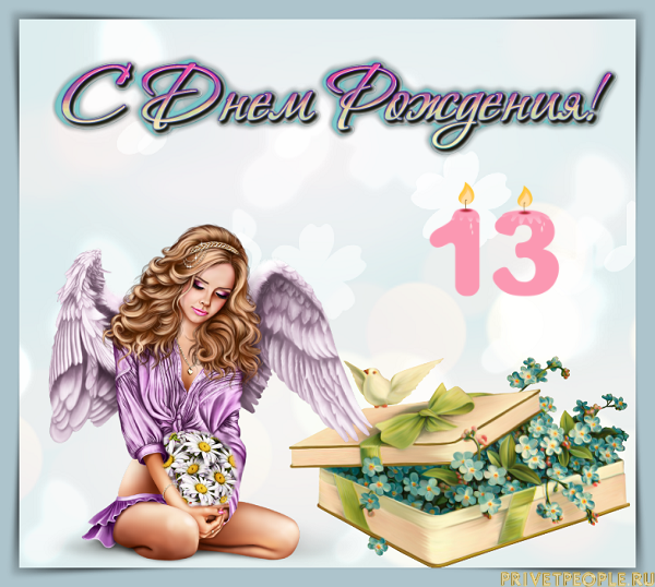С днём рождения девочккюе 13 лет