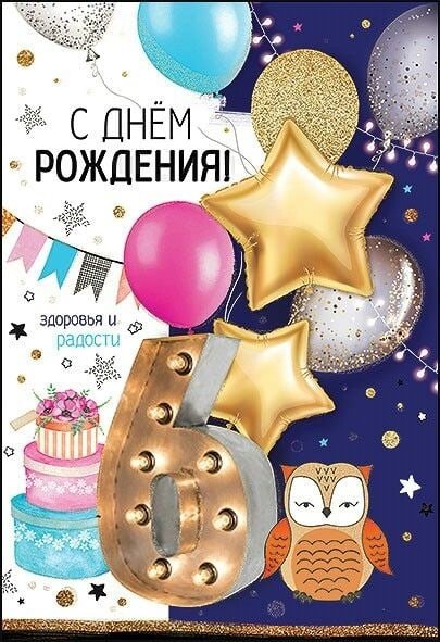 6 Месяцев открытка