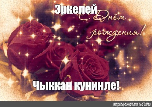 Чыккан кунинле поздравления Алтай