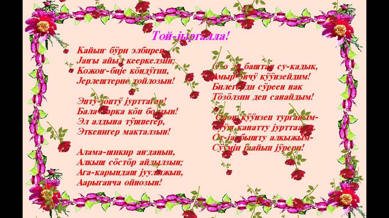 Поздравление на алтайском языке. Поздравления на Алтайском языке с днем рождения. Поздравления с юбилеем на Алтайском языке. Пожелания на Алтайском языке. Алтайские пожелания на день рождения.