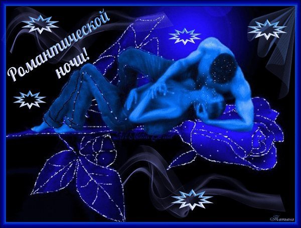 Открытка романтической ночи