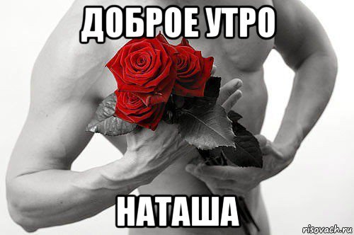 Доброе утро любимая Анечка