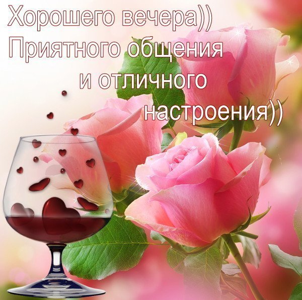 Хорошего вечера и настроения