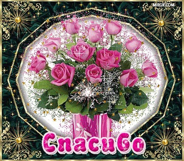 Открытки спасибо большое