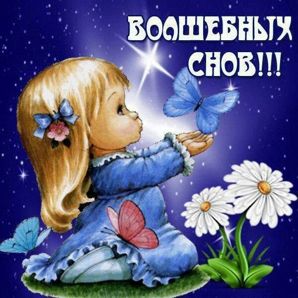 Пожелания спокойной ночи