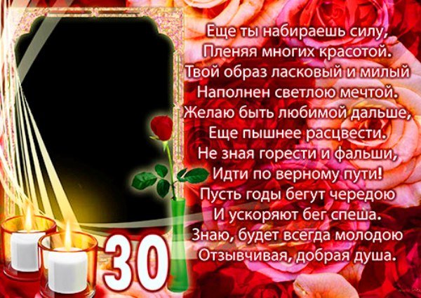 Поздравление с 30 летием
