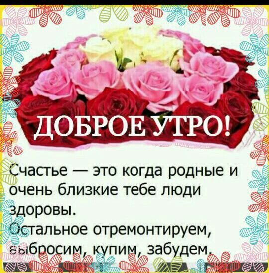 Доброе утро родные