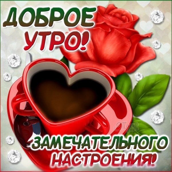 Открытки с добрым утром дорогая