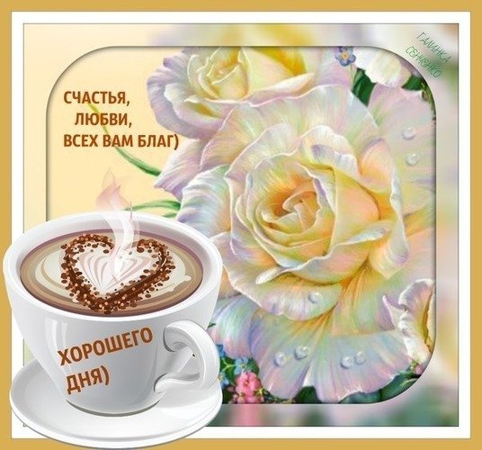 Открытки с пожеланиями всех благ