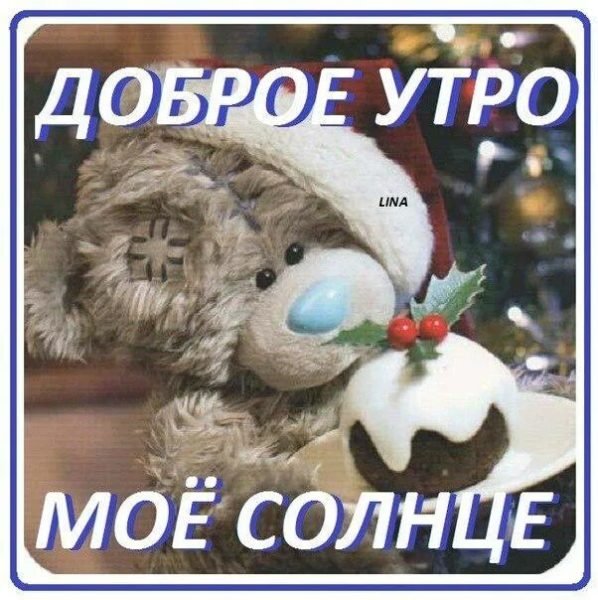 Доброе утро сынок