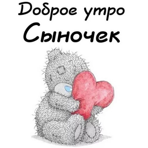 Доброе утро сыночек