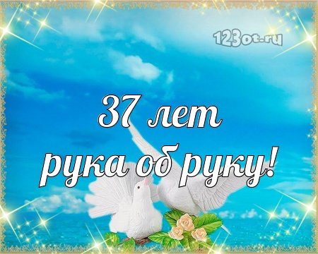 12 Лет совместной жизни поздравления