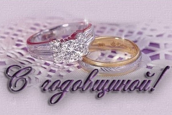 С годовщиной дорогой