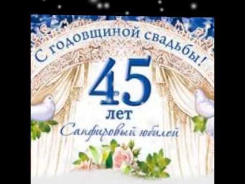 45 Лет свадьбы поздравления